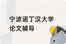 宁波诺丁汉大学论文辅导