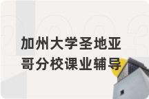 加州大学圣地亚哥分校课业辅导