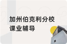 加州伯克利分校课业辅导
