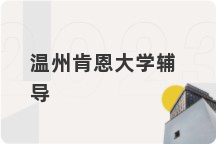 温州肯恩大学辅导