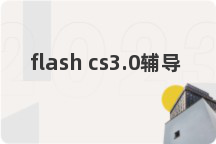 flash cs3.0辅导