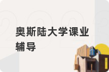 奥斯陆大学课业辅导