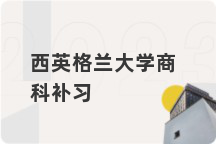 西英格兰大学商科补习
