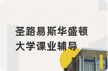 圣路易斯华盛顿大学课业辅导