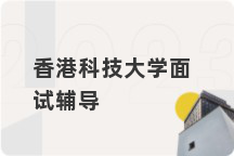 香港科技大学面试辅导