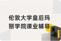 伦敦大学皇后玛丽学院课业辅导