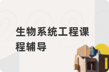 生物系统工程课程辅导