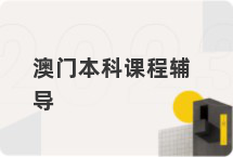 澳门本科课程辅导