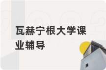 瓦赫宁根大学课业辅导