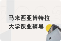 马来西亚博特拉大学课业辅导