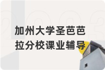 加州大学圣芭芭拉分校课业辅导