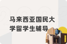 马来西亚国民大学留学生辅导
