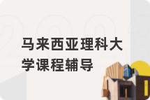 马来西亚理科大学课程辅导
