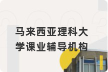 马来西亚理科大学课业辅导机构