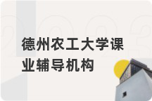 德州农工大学课业辅导机构