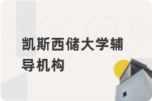 凯斯西储大学辅导机构