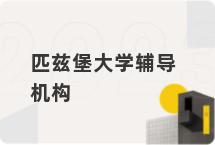 匹兹堡大学辅导机构