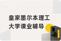 皇家墨尔本理工大学课业辅导