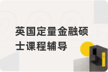 英国定量金融硕士课程辅导