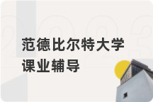 范德比尔特大学课业辅导