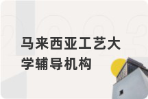 马来西亚工艺大学辅导机构