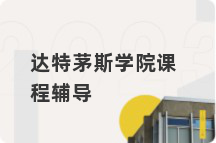 达特茅斯学院课程辅导