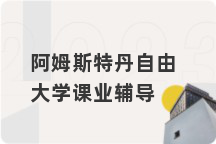 阿姆斯特丹自由大学课业辅导