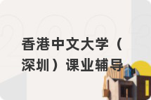 香港中文大学（深圳）课业辅导