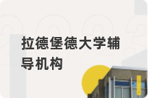 拉德堡德大学辅导机构