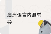 澳洲语言内测辅导