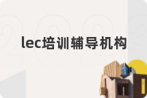 lec培训辅导机构