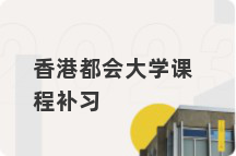 香港都会大学课程补习