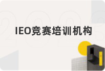 IEO竞赛培训机构