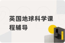 英国地球科学课程辅导