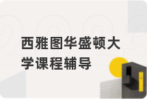 西雅图华盛顿大学课程辅导
