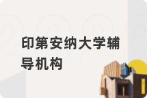 印第安纳大学辅导机构