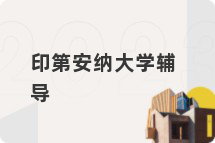 印第安纳大学辅导