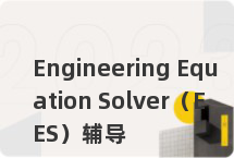 Engineering Equation Solver（EES）辅导