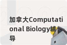 加拿大Computational Biology辅导