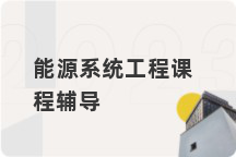 能源系统工程课程辅导