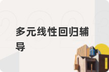 多元线性回归辅导