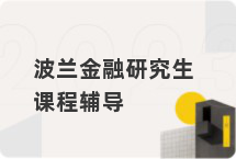 波兰金融研究生课程辅导