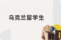 乌克兰留学生