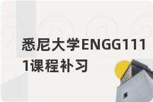 悉尼大学ENGG1111课程补习