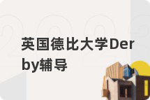 英国德比大学Derby辅导