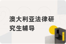 澳大利亚法律研究生辅导