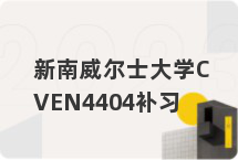 新南威尔士大学CVEN4404补习