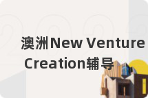 澳洲New Venture Creation辅导