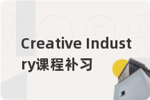 Creative Industry课程补习