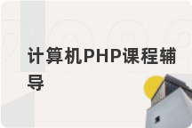 计算机PHP课程辅导